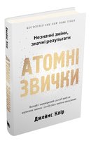 Атомні звички - Джеймс Клір Dzhejms Kuper