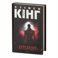 Аутсайдер. Стівен Кінг King Stephen