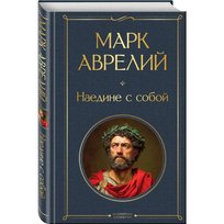 Аврелий Марк. Наедине с собой
