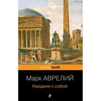 Аврелий Марк. Наедине с собой