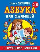 Azbuka s krupnymi bukvami dlja malyshej Zhukova Olesja
