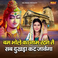 Bam Bhole Ka Naam Ratan Te Sab Dukhda Kat Jawega Radha Choudhary & Narender