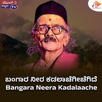 Bangara Neera Kadalaache - C. Ashwath & D. R. Bendre