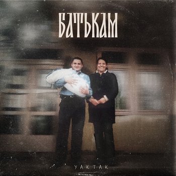 Батькам - YAKTAK