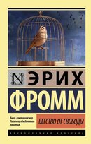 Бегство от свободы Fromm Erich