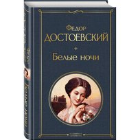 Белые ночи. Фёдор Достоевский Fiodor Dostoievski, Dostojewski Fiodor