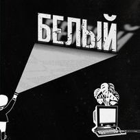 Belyy GAZIROVKA