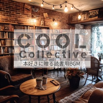 本好きに贈る読書用bgm - Cool Collective