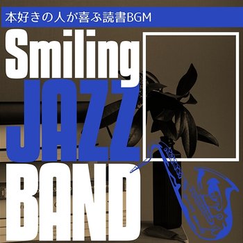 本好きの人が喜ぶ読書bgm - Smiling Jazz Band