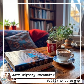 本を読むならこの音楽 - Jazz Odyssey Encounter
