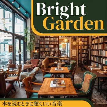 本を読むときに聴くいい音楽 - Bright Garden