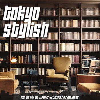本を読むときの心地いいbgm - Tokyo Stylish