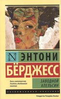 Берджесс Энтони. Заводной апельсин Burgess Anthony