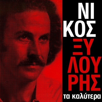 Best - Nikos Xilouris