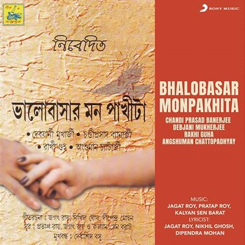 Bhalobasar Monpakhita - Chandi Prasad Banerjee, Debjani Mukherjee, Rakhi Guha, Angshuman Chattopadhyay