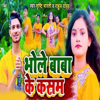 Bhole Baba Ke Kasam - Rahul Yadav & Srishti Bharti