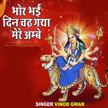 Bhor Bhai Din Chad Gaya Meri Ambe - Vinod Gwar