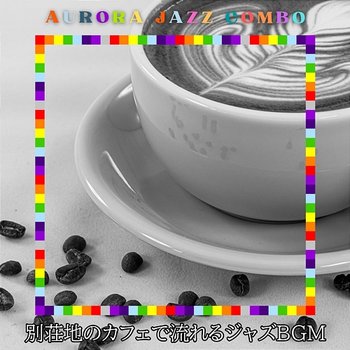 別荘地のカフェで流れるジャズbgm - Aurora Jazz Combo