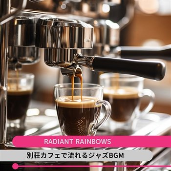 別荘カフェで流れるジャズbgm - Radiant Rainbows