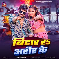 Bihar Ha Ahir Ke Monu Albela