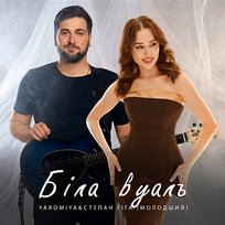 Біла вуаль YAROMIYA, Степан Гіга Молодший