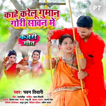 Biran Bhaiya Aihen Anwaiya (Kajari) - Pawan Tiwari