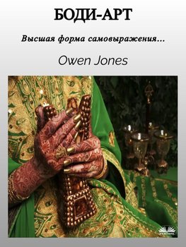 Боди-Арт - Jones Owen