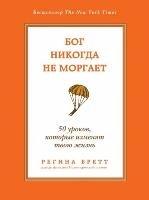 Bog nikogda ne morgaet. 50 urokov, kotorye izmenjat tvoju zhizn' - Brett Regina