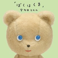 Boku Wa Kuma Hikaru Utada