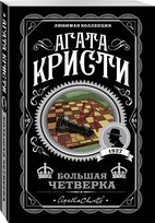 Большая четверка. Агата Кристи Christie Agatha