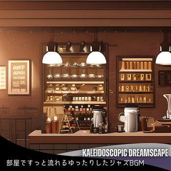 部屋ですっと流れるゆったりしたジャズbgm - Kaleidoscopic Dreamscape