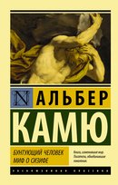 Бунтующий человек. Миф о Сизифе. Альбер Камю Albert Camus