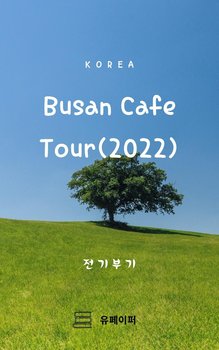 Busan Cafe Tour(2022) - Opracowanie zbiorowe