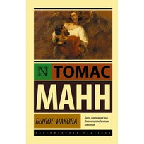 Былое Иакова. Томас Манн Mann Thomas