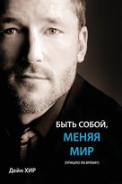БЫТЬ СОБОЙ, МЕНЯЯ МИР (Being You Russian) Heer Dain