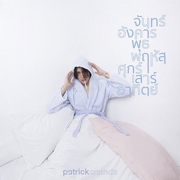 จันทร์อังคารพุธพฤหัสศุกร์เสาร์อาทิตย์ (Everyday) - Patrickananda