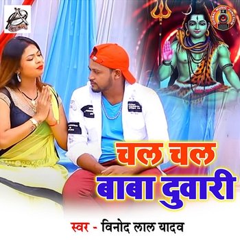 Chal Chal Baba Duwari - Vinod Lal Yadav