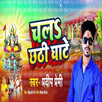 Chal Chhthhi Ghate - Pradeep Premi