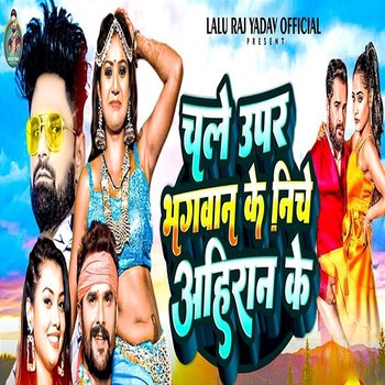 Chale Upar Bhagwan Ke Niche Ahiran Ke - Sristi Bharti, Lalu Raj Yadav, Dhiraj Dhamal & Abhay Baba