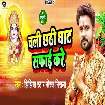 Chali Chhathi Ghaat Safaai Kare - Jhijhiya Star Niraj Nirala