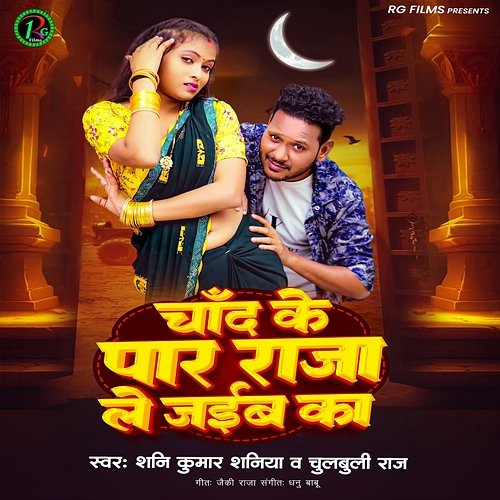 Chand Ke Par Raja Le Jaib Ka - Chulbuli Raj & Shani Kumar Shaniya ...