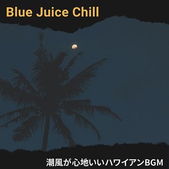 潮風が心地いいハワイアンbgm - Blue Juice Chill