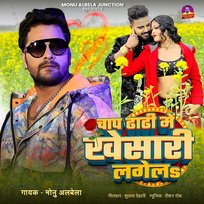 Chap Dhadhi Me Khesari Lagela Monu Albela