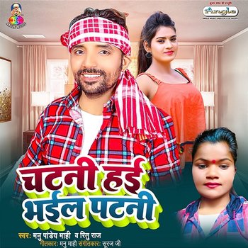 Chatani Hai Bhail Patani - Manu Pandey Mahi & Ritu Raj