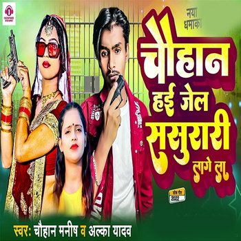 Chauhan Hayi Jail Sasurari Lage La - Alka Yadav & Chauhan Manish