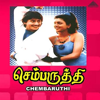 Chembaruthi (Original Motion Picture Soundtrack) - Ilaiyaraaja, Vaali, Piraisoodan & Muthulingam