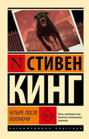 Четыре после полуночи King Stephen