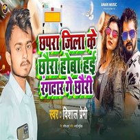 Chhapra Jila Ke Chhaura Hoba Hai Rangdaar Ge Chhauri Vishal Premi