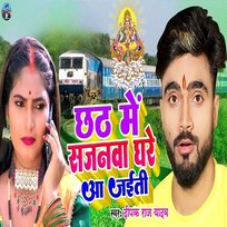 Chhath Me Sajanwa Ghare Aa Jaiti Deepak Raj Yadav