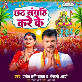 Chhath Sangahi Kare Ke - Pramod Premi Yadav & Anjali Arya